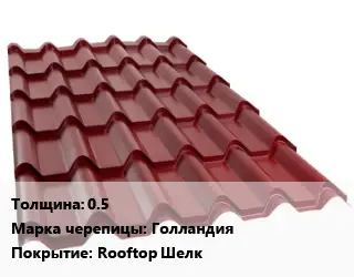 Металлочерепица 0.5 Марка: Голландия Покрытие:Rooftop Шелк